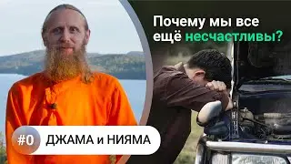 Принципы баланса Джама и Нияма. Свобода от депрессии, тревоги, зависимостей. [Введение]