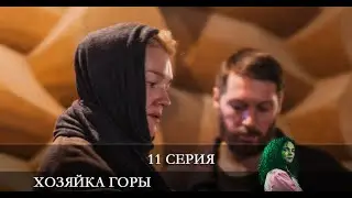 Хозяйка горы  11 серия [обзор]