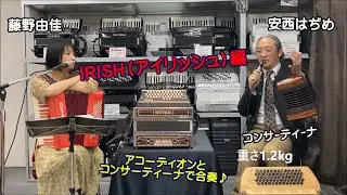 安西はぢめ with 藤野由佳『ボタンアコ デコボコ道中(26)』（アイリッシュ編）