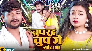 #Video | चुप रह चुप गे सोनमा | #Bhulan_Piyakkad Yadav | Chup Rah Chup Ge Sonma | #Sad Song 2026