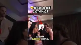 🥺Arman stood up for Nina when she was insulted 