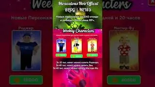 Новые персонажи ZAG стенда в роблокс «Miraculous RP». 