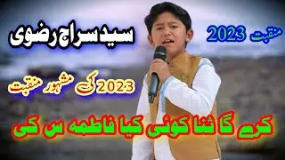 Syed Siraj Rizvi Best Manqabat 2023