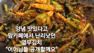 동네 맘카페에서 맛있다고 난리낫던 열무김치 ! 