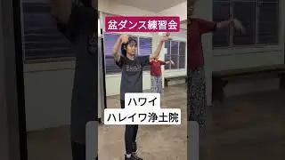 【ハワイ生活】ハレイワ浄土院 盆ダンス練習会 ハワイ 