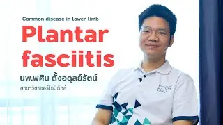 Common disease in lower limb : Plantar fasciitis