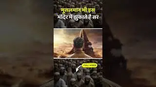 मुसलमान भी इस मंदिर में झुकाते है सर ।  #shortsvideo #facts