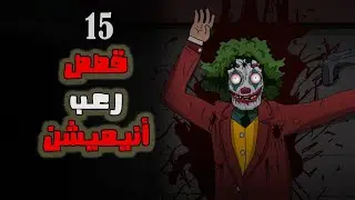 15 قصة رعب أنيميشن // كوابيس