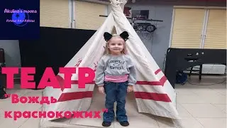 Театр. "Вождь краснокожих", О. Генри