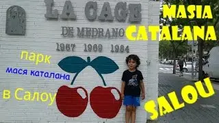 Архитектурный комплекс усадьбы Ла-Масия-Каталана.Salou La Masia Catalana