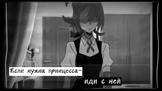 Аниме клип-Если нужна принцесса–иди с ней