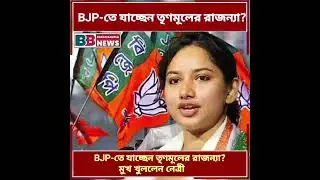 লোকসভার পাকা টিকিট! BJP-তে যাচ্ছেন তৃণমূলের রাজন্যা? বাংলা  প্রশ্নে মুখ খুললেন নেত্রী