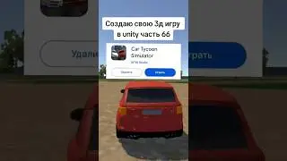 Создаю свою 3д игру в unity часть 66