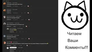 Читаем ваши комментарии!