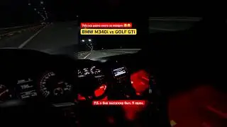 🚘M340i vs 🚖GTi. РЕЗУЛЬТАТ ПОРАЗИЛ😱😱😱