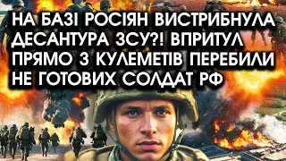 На базі росіян вистрибнула ДЕСАНТУРА ЗСУ?! Впритул прямо з кулеметів ПЕРЕБИЛИ не готових СОЛДАТ РФ