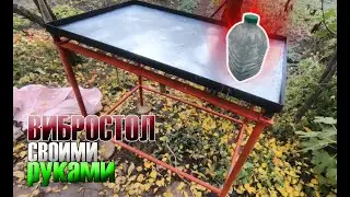 ЭТО НУЖНО ВСЕМ | СДЕЛАЛ ВИБРОСТОЛ СВОИМИ РУКАМИ!!! СТАНОК СВОИМИ РУКАМИ!!!