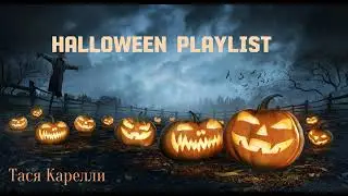 halloween playlist|хэллоуниский плейлист