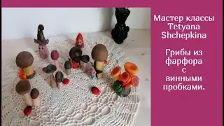 2- Поделки из фарфора. Лепим грибок2 .Мастер классы Tetyana Shchepkina