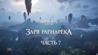 ASSASSIN'S CREED® ВАЛЬГАЛЛА. ЗАРЯ РАГНАРЁКА. Часть 7.