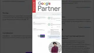 Прохожу сертификацию на статус партнера Google Ads в 