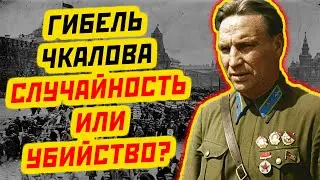 ЗАГАДОЧНАЯ СМЕРТЬ ВАЛЕРИЯ ЧКАЛОВА: ЧТО СКРЫВАЛИ СОВЕТСКИЕ ВЛАСТИ?