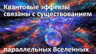 Quantum effects are related to the existence of parallel Universes