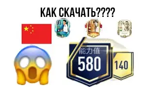КАК СКАЧАТЬ КИТАЙСКУЮ ФИФА МОБАЙЛ????
