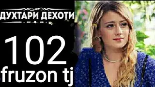 ДУХТАРИ ДЕХОТИ КИСМИ 102