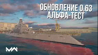 Стрим с альфатеста 0.63. Что нового в Modern Warships