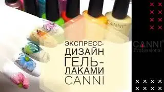 Експрес дизайн з гель-лаками Canni №083, №111, №184, №091