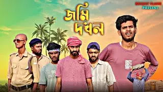 JOMI DOKHOL । জমি দখল । BRIGHT FLAME । BF