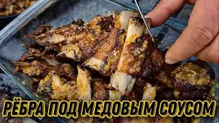 Рёбра под МЕДОВЫМ соусом