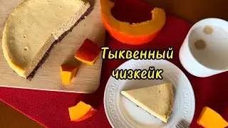 ТЫКВЕННЫЙ ЧИЗКЕЙК. Пряный, ароматный, осенний