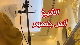 مقطع خاشع ومبكي للشيخ أنس جلهوم من صلاة القيام
