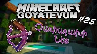 MINECRAFT GOYATEVUM #25 | ԱՐԴՅՈՒՆԱԲԵՐԱԿԱՆ ԳՈՅԱՏԵՎՈՒՄ | Փորձում եմ սպանել իֆրիտներ! | Hayeren/Հայերեն
