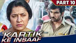 रवि तेजा ने इस माँ को न्याय दिलाने की बात कही l Kartik Ke Insaaf l Part - 10