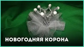 Новогодняя корона || Канзаши