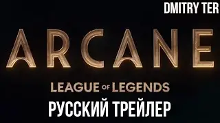АРКЕЙН (Русский трейлер 2 сезона) | Озвучка от DMITRY TER | Arcane: Season 2