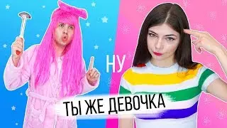 НУ ТЫ ЖЕ ДЕВОЧКА 2 - СИТУАЦИИ ЗНАКОМЫЕ КАЖДОЙ ДЕВОЧКЕ