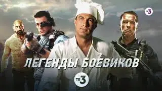 Легенды боевиков | 14, 15 и 16 августа на ТВ-3