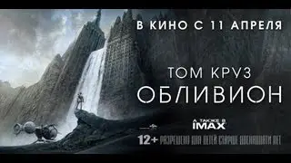 Обливион [Трейлер] HD