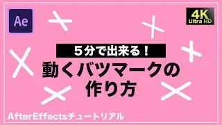 【5分で出来る】動く×マークの作り方【AfterEffectsチュートリアル】