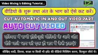 how to cut automatic in and out video part in edius || automatic cut in edius ||  how to Auto cut