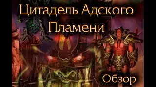 Цитадель Адского Пламени 6.2: Общий обзор.