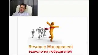 Вебинар "Введение в Ревенью менеджмент и динамическое ценообразование"