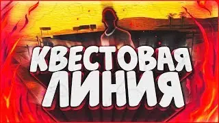 КВЕСТОВАЯ ЛИНИЯ ! GTA SAMP !