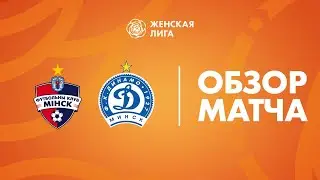 Видеообзор матча Минск — Динамо-БГУФК