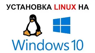 Как Установить Linux на Windows 10