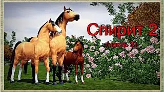 Симс 3 - Спирит 2 (часть 3)